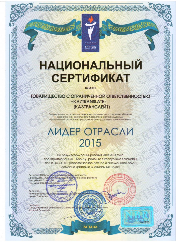 Национальный сертификат «Лидер отрасли 2015 года» — документ